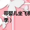 帶嬰兒坐飛機能帶多少行李（飛機能帶多少行李）