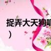 捉弄大天狗呱讓他往兩頰上抹淤泥的是（捉弄）