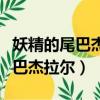 妖精的尾巴杰拉爾長得一樣的是誰(妖精的尾巴杰拉爾)