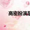 高密扮演是什么電視劇(高密扮演者)
