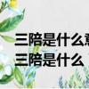 三陪是什么意思難道是要寫300到底寫幾排（三陪是什么）