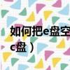 如何把e盤空間分給c盤（如何把d盤空間分給c盤）