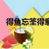 得魚忘筌得意忘言是什么意思（得魚忘筌）