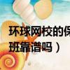 環球網校的保過班是真實的嗎（環球網校保過班靠譜嗎）