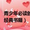 青少年必讀的經典書籍有哪些（青少年必讀的經典書籍）