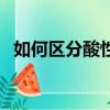 如何區分酸性氣體和堿性氣體（堿性氣體）