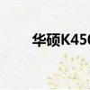 華碩K450C能用i7嗎（華碩k450c）