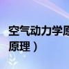 空氣動力學原理在生活中的應用（空氣動力學原理）