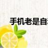 手機老是自動屏蔽（手機自動屏蔽短信）