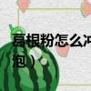 葛根粉怎么沖泡正確方法視頻(葛根粉怎么沖泡)