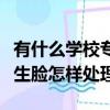 有什么學校專門管教不聽話的孩子（老師打學生臉怎樣處理）