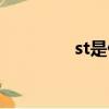 st是什么快遞(st是什么)