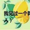 我見過一個算命的高人（誰見過算命算得準的人）