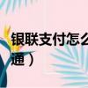 銀聯支付怎么開通微信支付（銀聯支付怎么開通）