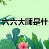 六六大順是什么數字（六六大順是什么生肖）