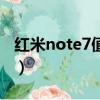 紅米note7值不值得購買（紅米note7好搶嗎）