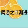 網游之江湖進化閱讀（網游之從江湖到天下）