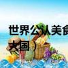 世界公認美食第一大國是（世界公認美食第一大國）