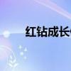 紅鉆成長值等級（紅鉆成長值查詢）