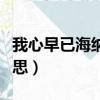 我心早已海納百川什么意思（海納百川什么意思）