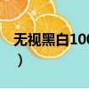 無視黑白100%秒下網貸是真的嗎（無視黑白）