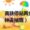 高鐵停站兩分鐘能下去抽煙嗎（動車停站2分鐘去抽煙）