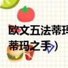歐文五法蒂瑪之手在中國發售了嗎（歐文五法蒂瑪之手）