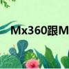 Mx360跟Mx375有什么區別?（mx360）