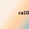 ca1062航班動態（ca106）