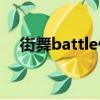 街舞battle什么意思（bottle什么意思）