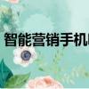 智能營銷手機哪幾個品牌好(智能營銷手機)
