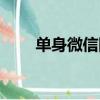 單身微信網名英文（單身微信網名）
