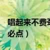 唱起來不費勁又好聽的歌（五音不全男生ktv必點）