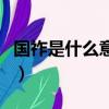 國祚是什么意思拼音怎么讀（國祚是什么意思）