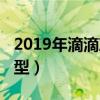 2019年滴滴準入車型（2019滴滴快車準入車型）