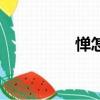 憚怎么讀（忌憚怎么讀）