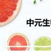 中元生物上市了嗎（中元生物）