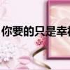 你要的只是幸福 沙溢胡可（你要的只是幸福）