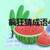 瘋狂猜成語4000關全部答案（瘋狂猜成語止）