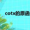 cotx的原函數等于多少(cotx的原函數)