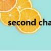 second chance意思（second chance）