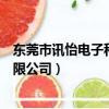 東莞市訊怡電子科技有限公司電話（東莞市訊怡電子科技有限公司）