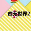虛無世界2 虛無附魔臺（虛無世界2 5）