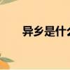 異鄉是什么意思?（異鄉是什么意思）