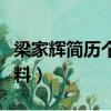 梁家輝簡歷個人資料簡介(梁家輝簡歷個人資料)