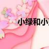 小綠和小藍是官配嗎(小綠和小藍)