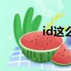 id這么解鎖（id鎖怎么解開）