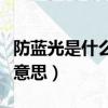 防藍光是什么意思有什么作用（防藍光是什么意思）