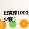巴克球1000最便宜多少錢(巴克球1元能買多少顆)