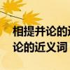 相提并論的近義詞是什么 標準答案（相提并論的近義詞）